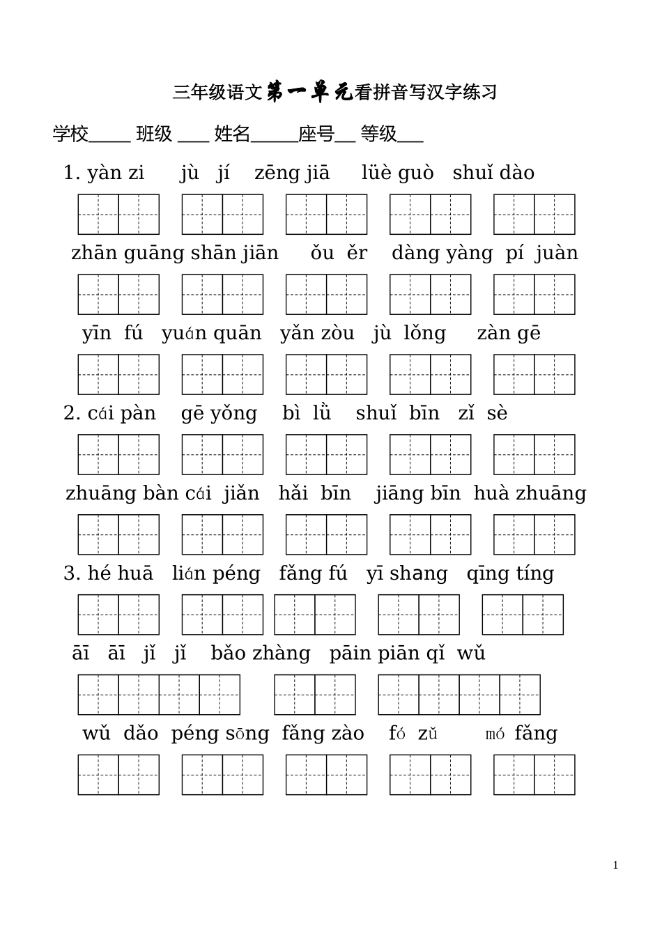 人教版三年级语文下册生字表(二)-_第1页