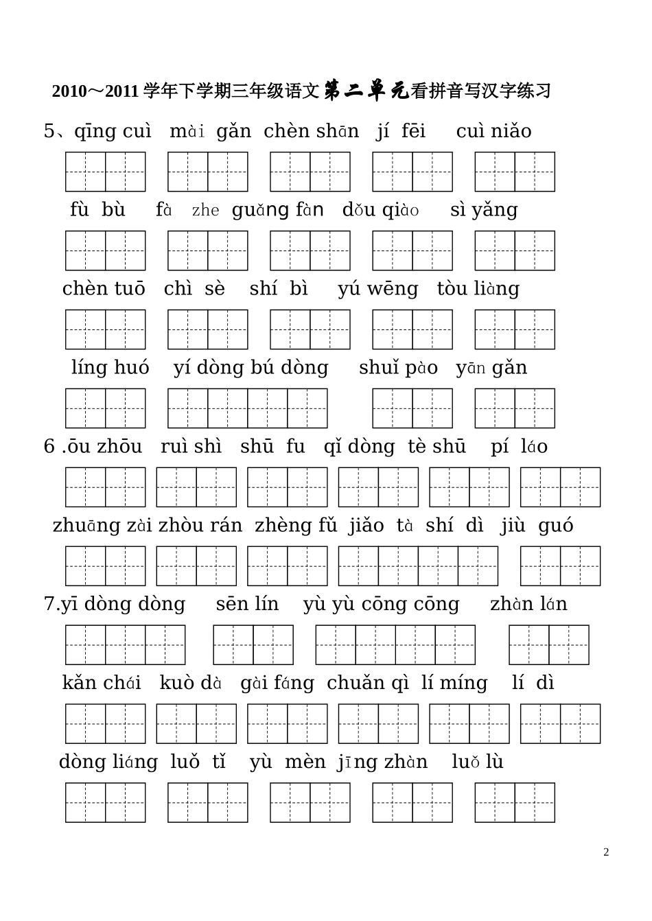 人教版三年级语文下册生字表(二)-_第2页