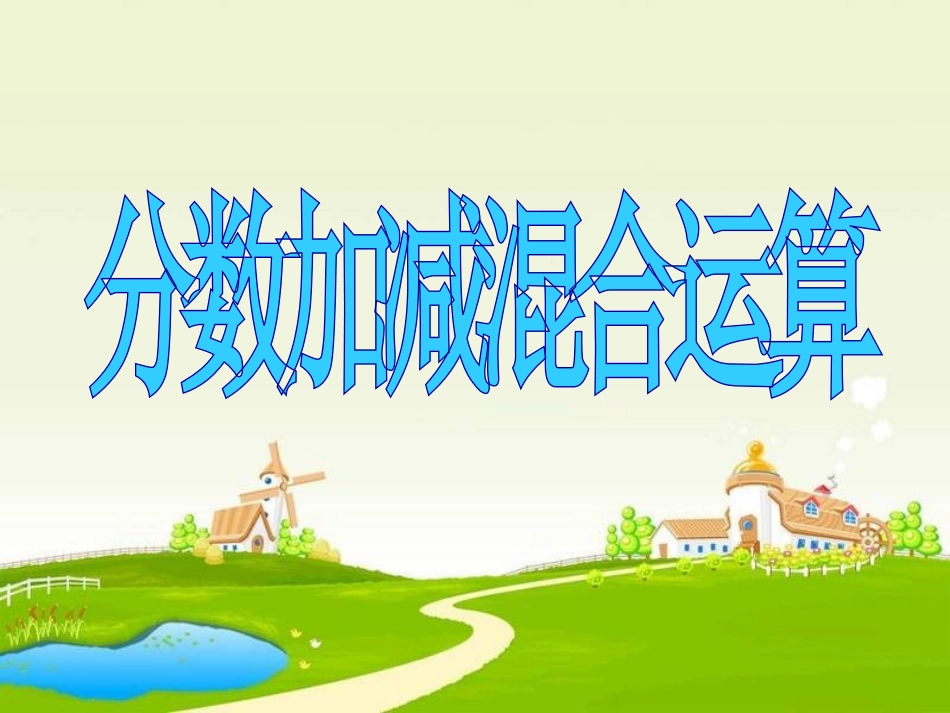 《分数加减混合运算》教学课件1_第1页