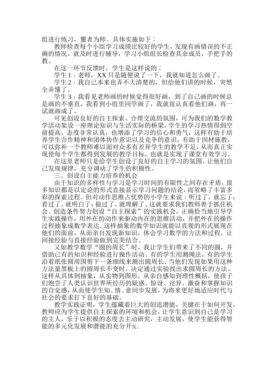 谈小学数学教学自主能力的培养_第2页