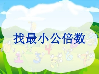 找最小公倍数课件