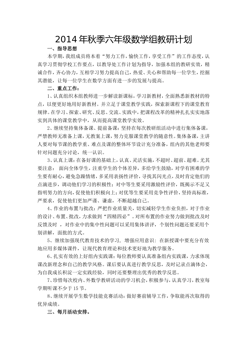 2014年秋季六年级数学组教研计划_第1页