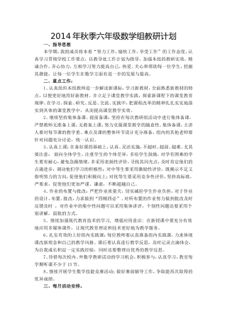 2014年秋季六年级数学组教研计划