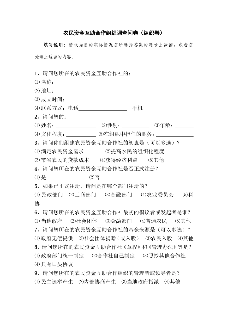 农民资金互助合作调查问卷（组织）_第1页