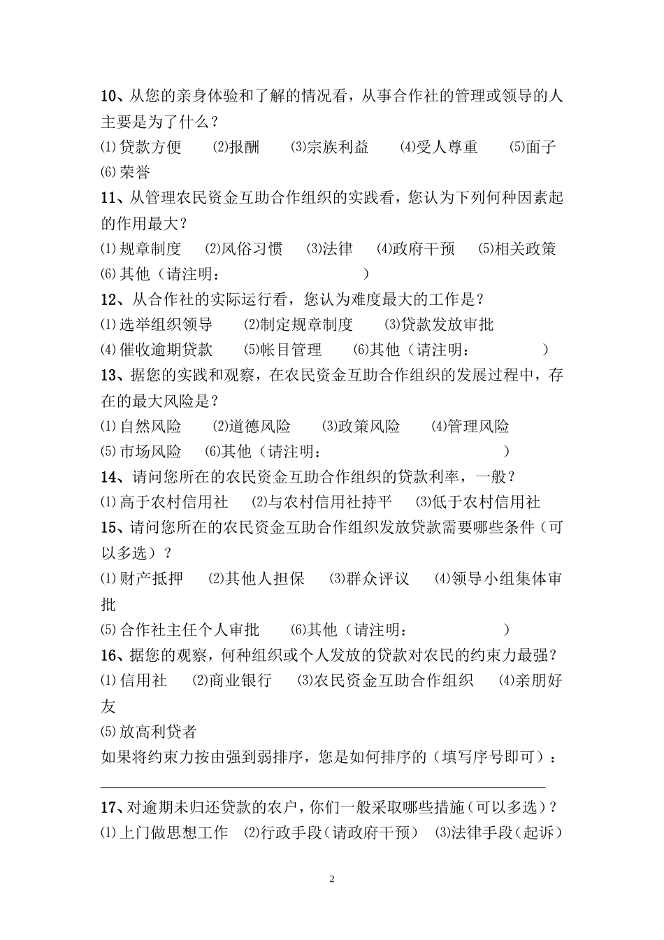 农民资金互助合作调查问卷（组织）_第2页