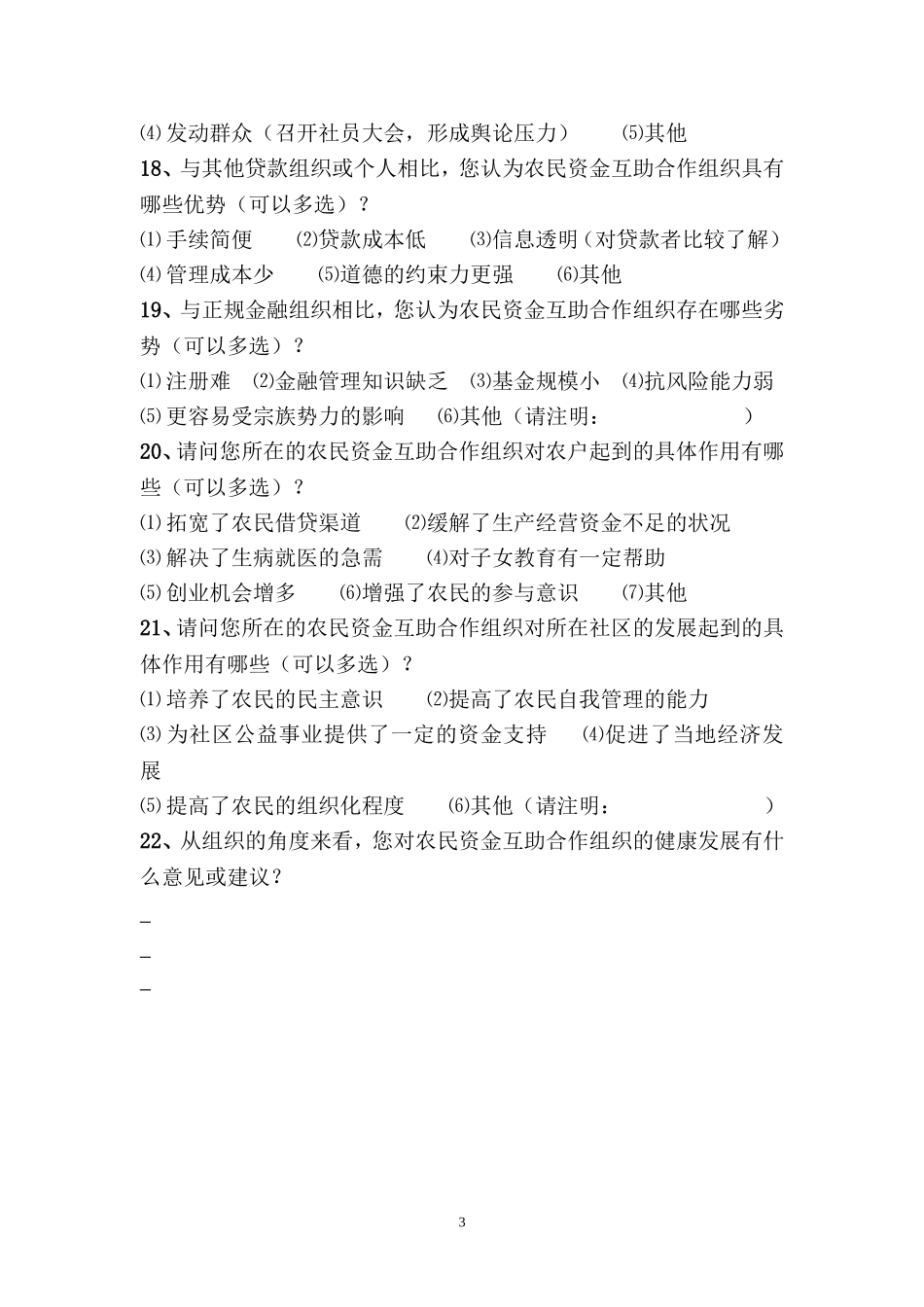 农民资金互助合作调查问卷（组织）_第3页