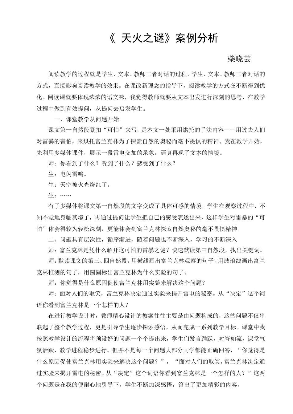 《天火之谜》案例分析_第1页