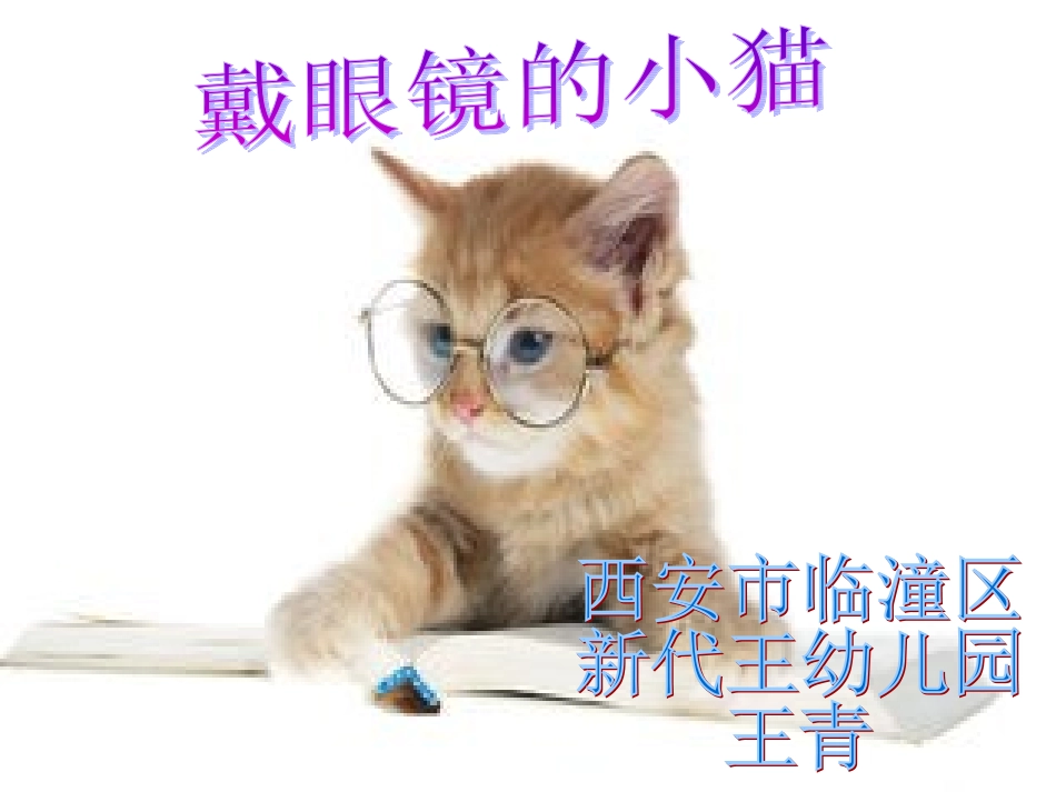 戴眼镜的小猫_第1页
