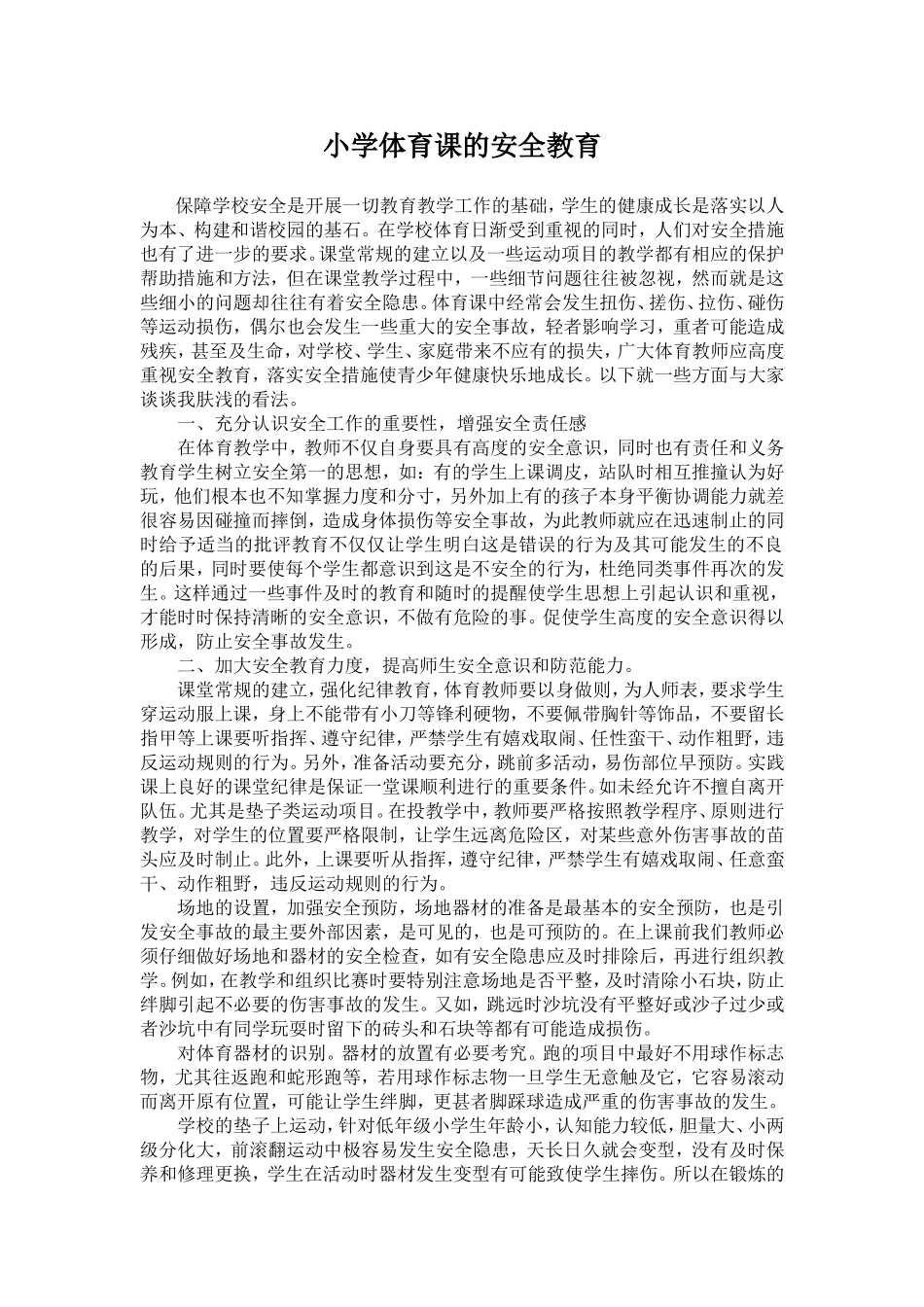 小学体育课的安全教育_第1页