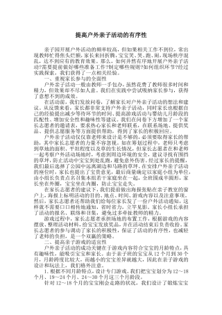 提高户外亲子活动的有序性
