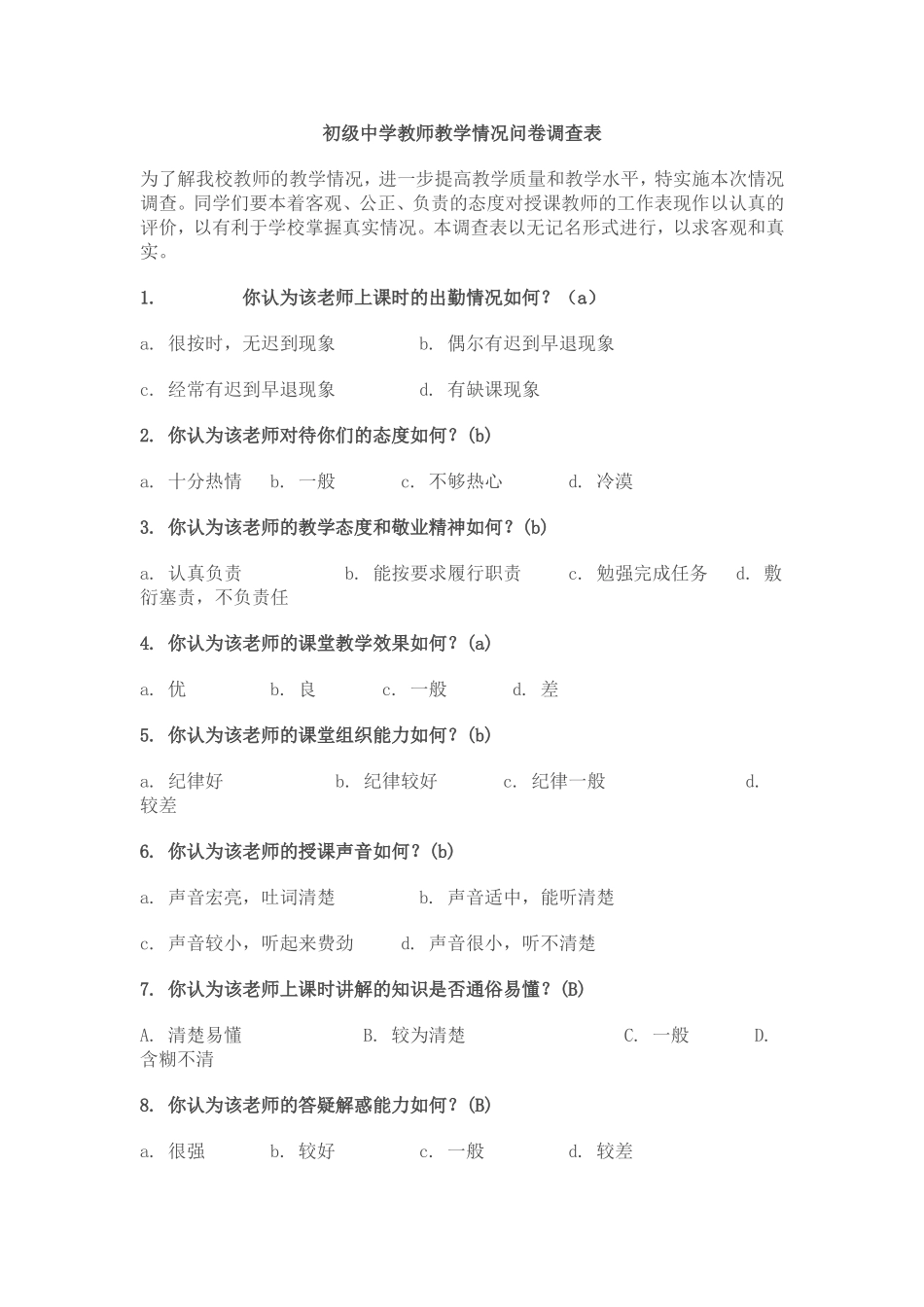 初级中学教师教学情况问卷调查表_第1页
