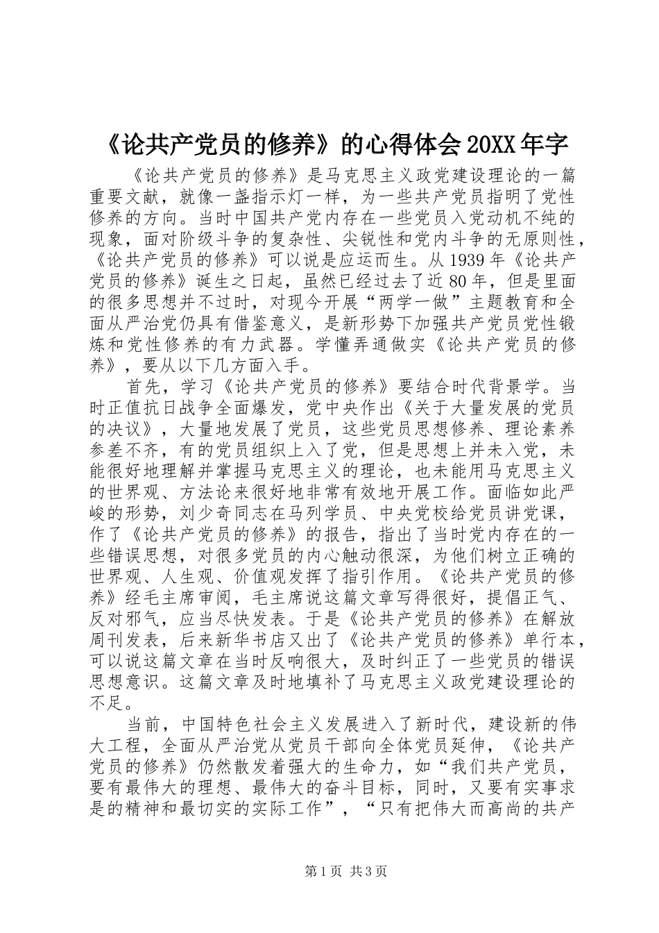 《论共产党员的修养》的心得体会20XX年字_第1页