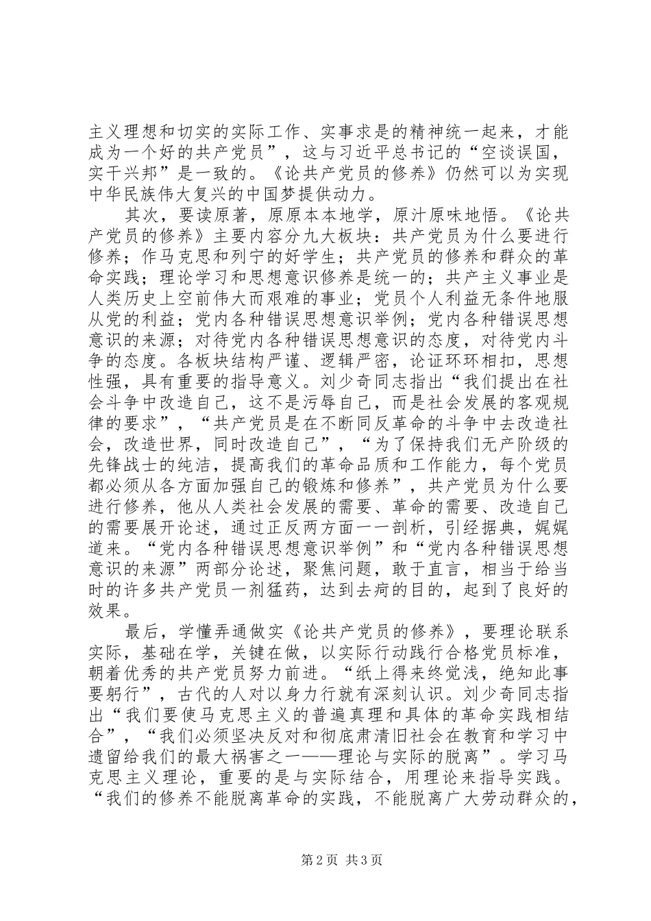 《论共产党员的修养》的心得体会20XX年字_第2页