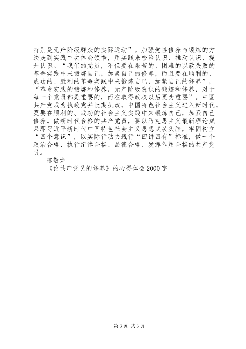 《论共产党员的修养》的心得体会20XX年字_第3页