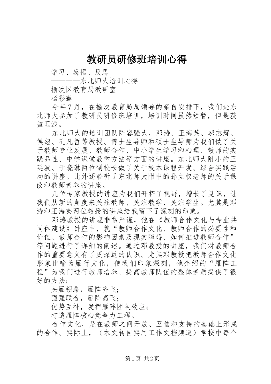 教研员研修班培训心得_第1页