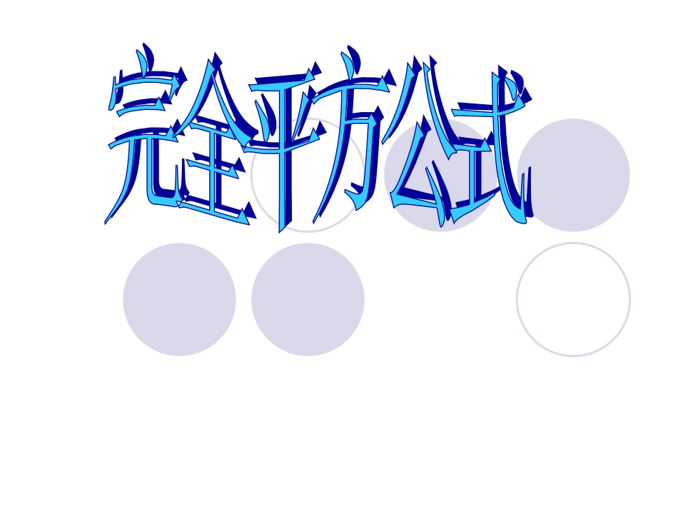 完全平方公式课件_第1页