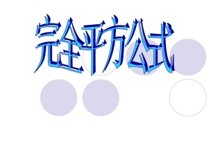 完全平方公式课件