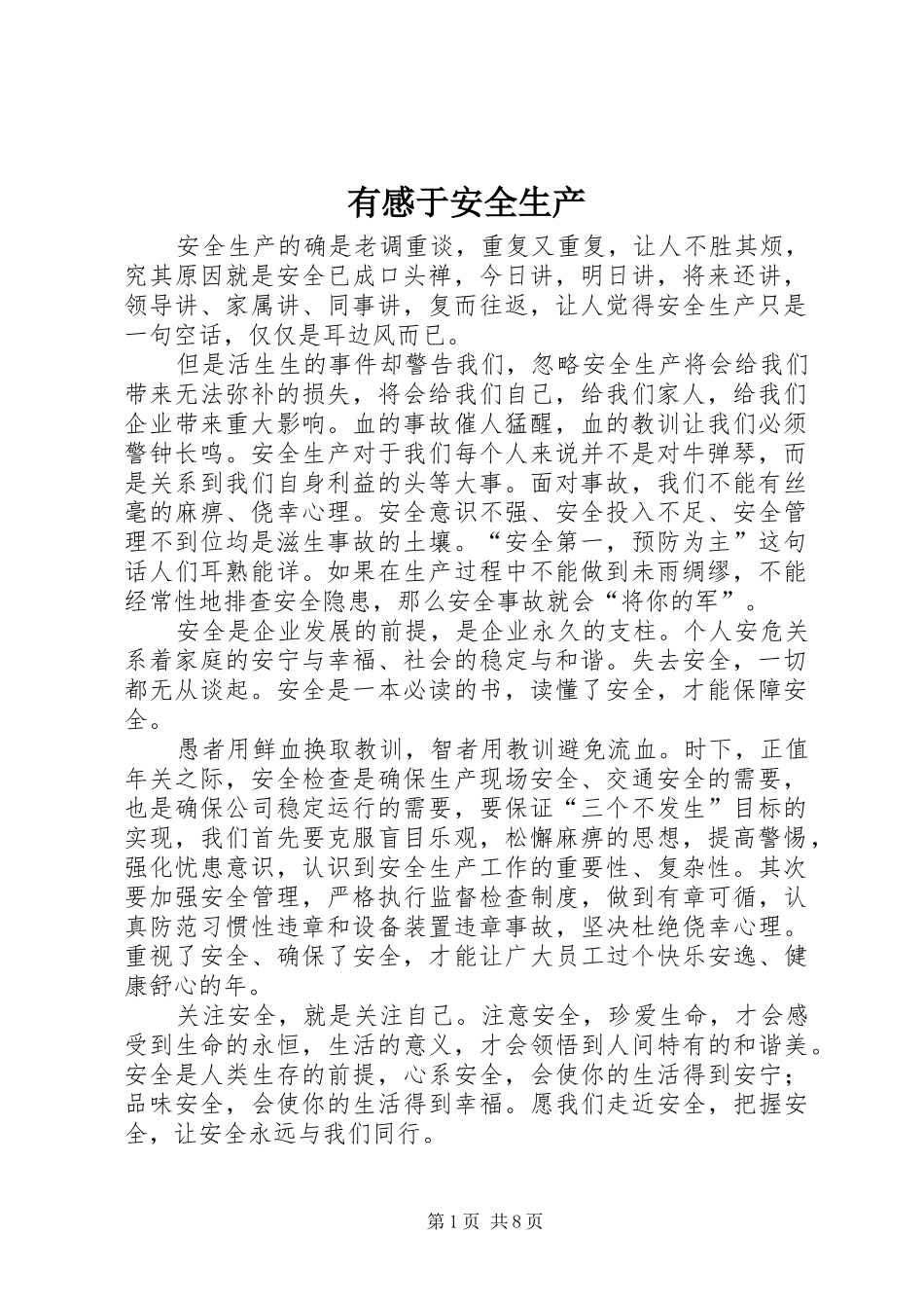 有感于安全生产_第1页