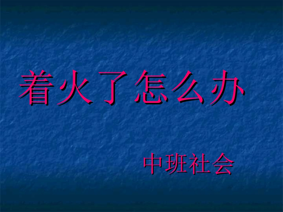 着火了怎么办_第1页
