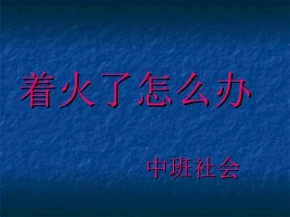 着火了怎么办