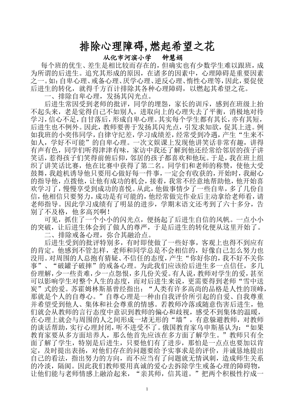 (河滨钟慧娟）排除心理障碍,燃起希望之花_第1页