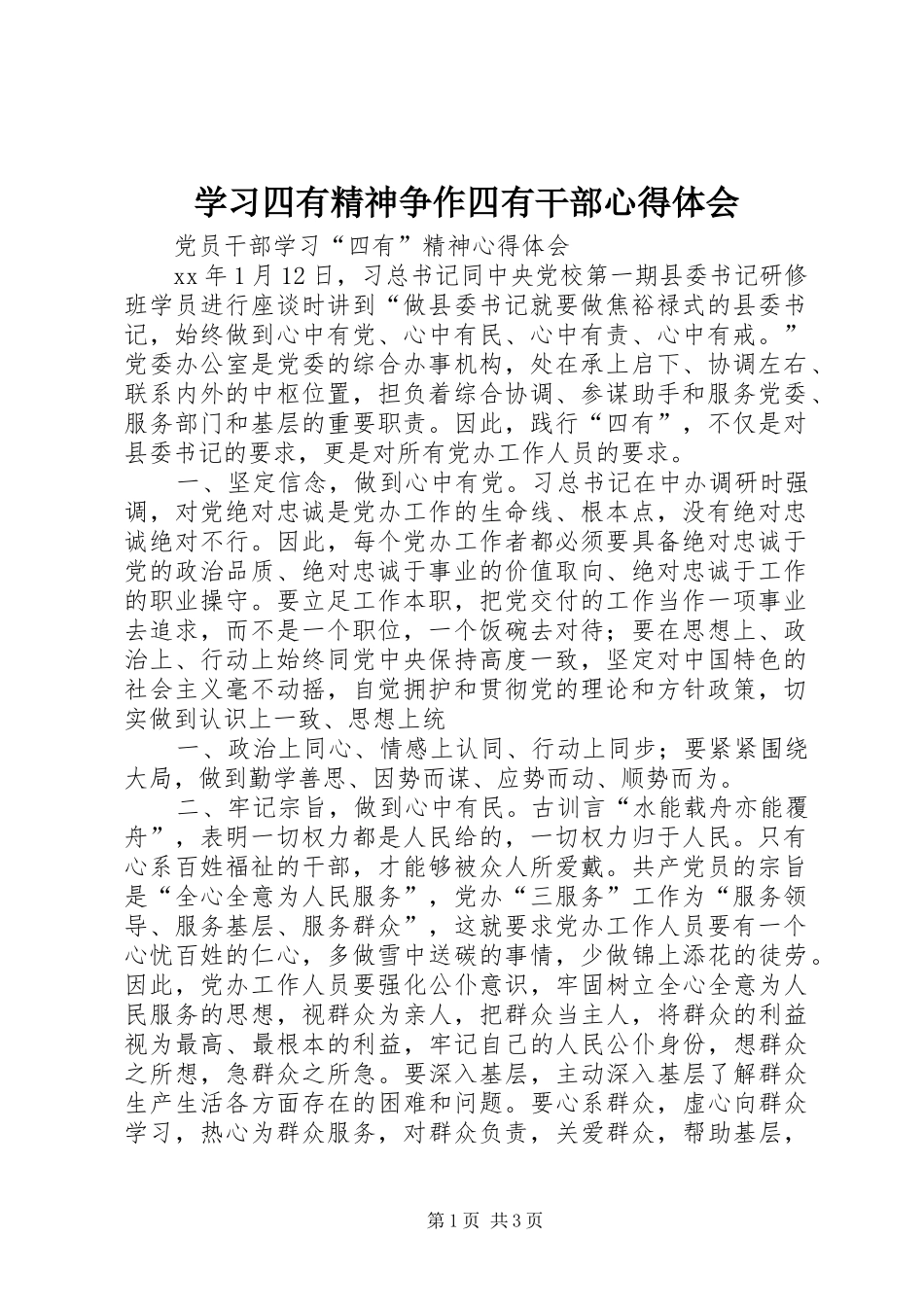 学习四有精神争作四有干部心得体会_第1页