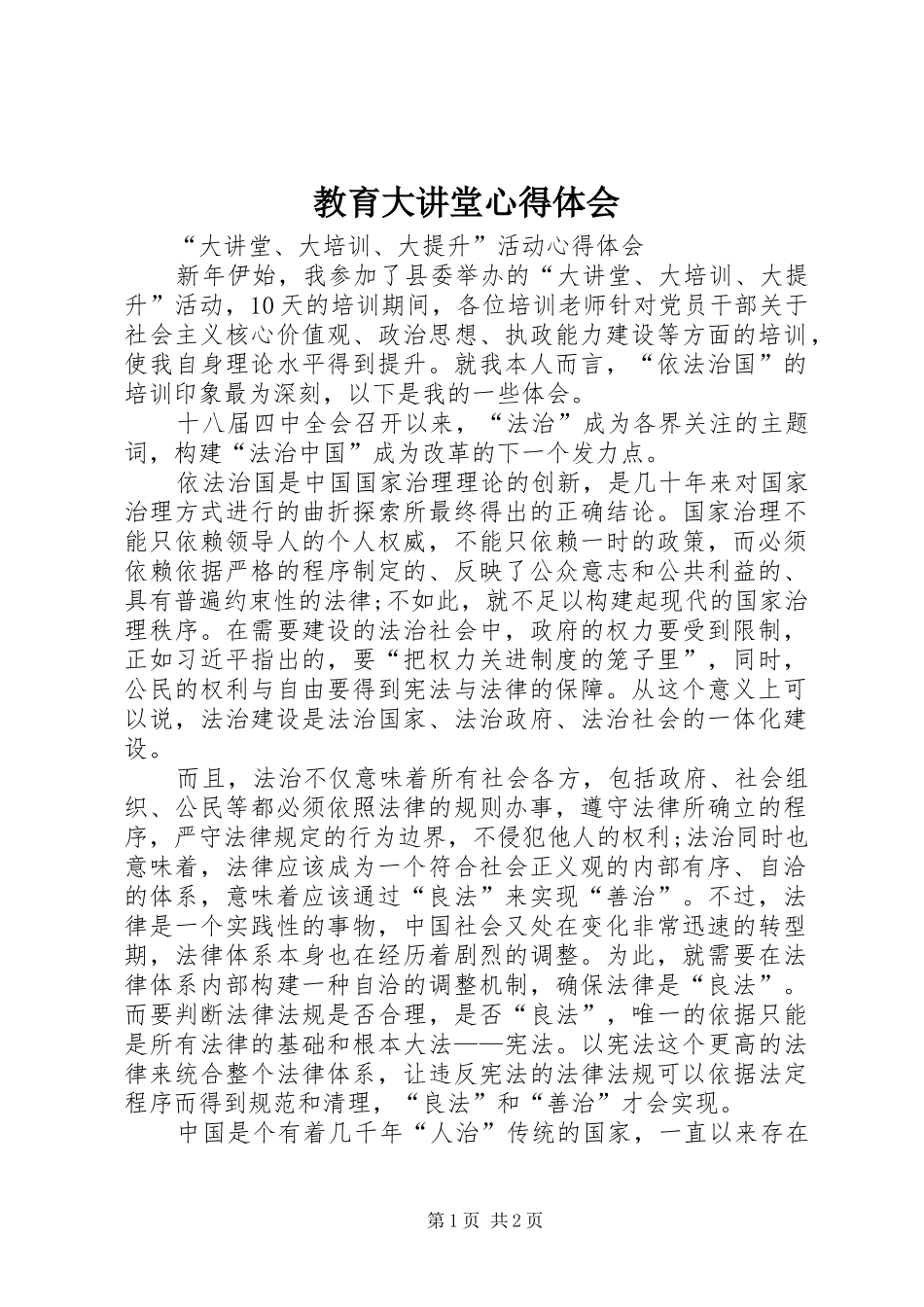 教育大讲堂心得体会_第1页