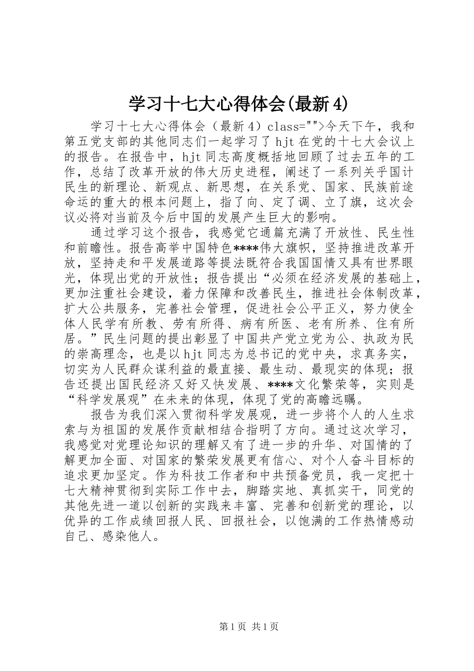 学习十七大心得体会(最新4)_第1页