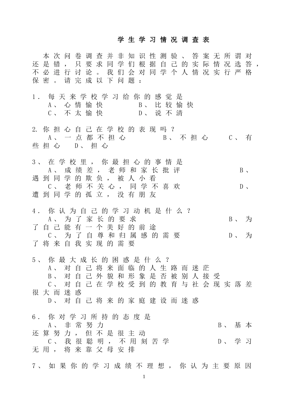 学生学习情况调查表问卷调查 (2)_第1页