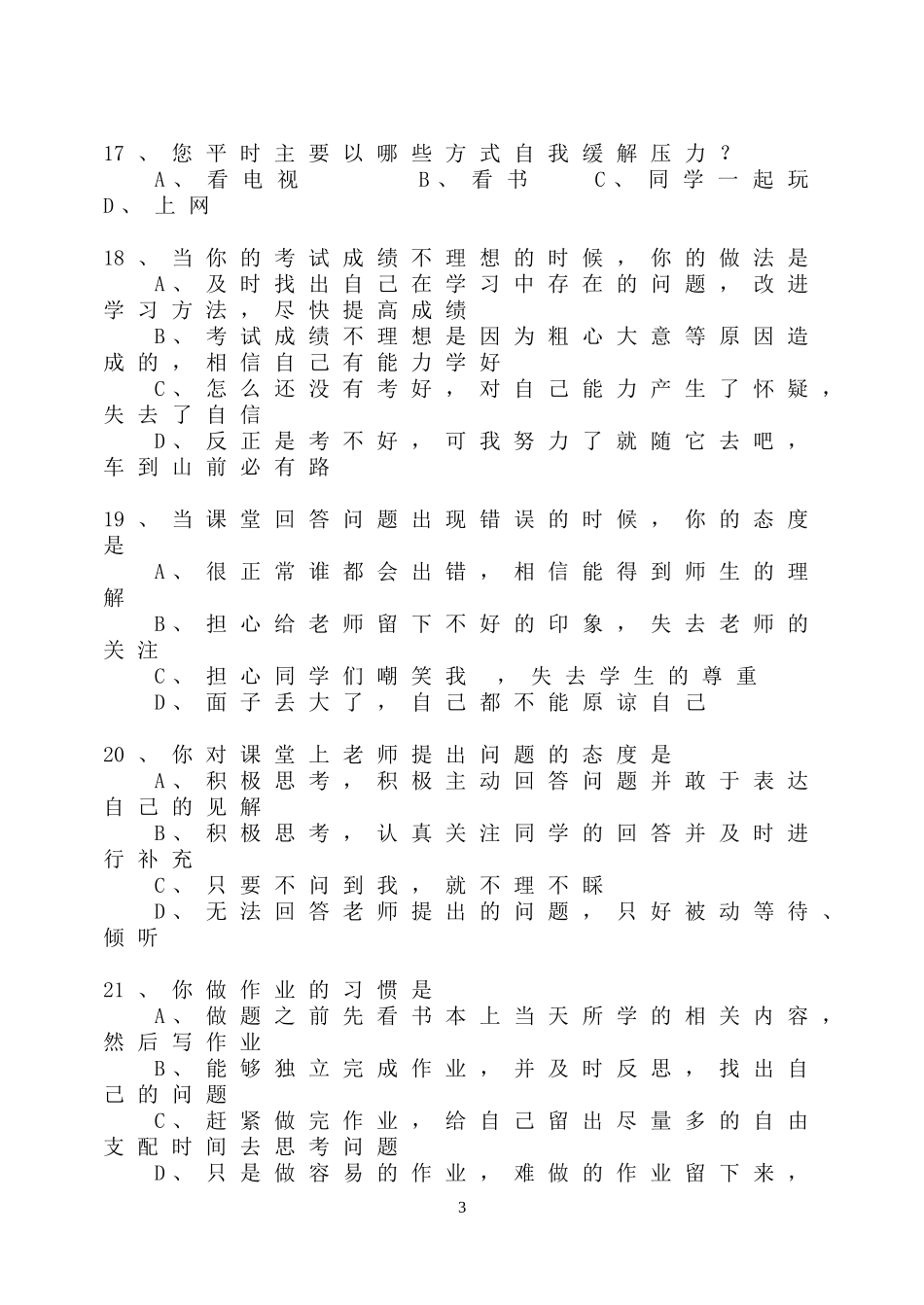 学生学习情况调查表问卷调查 (2)_第3页