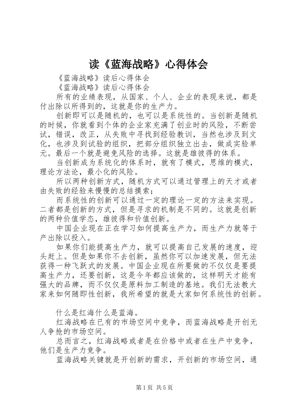 读《蓝海战略》心得体会_第1页