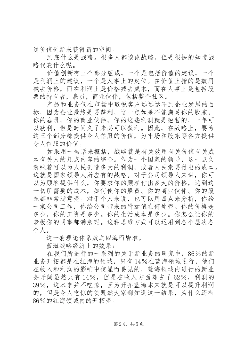 读《蓝海战略》心得体会_第2页