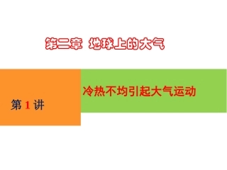 冷热不均引起的大气运动