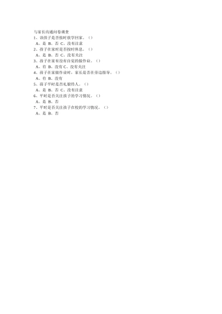 与家长沟通调查问卷