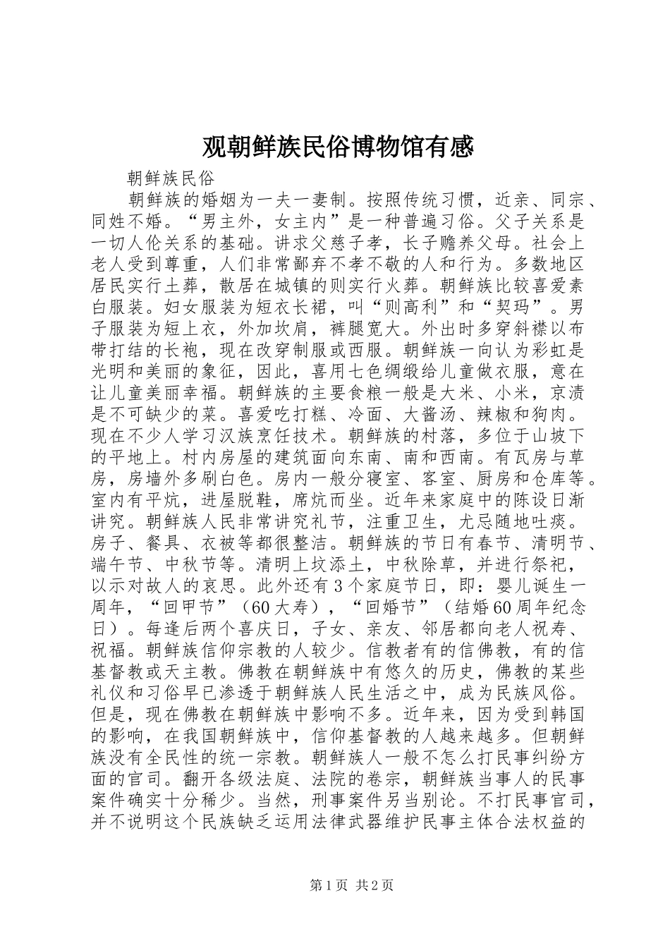 观朝鲜族民俗博物馆有感_第1页