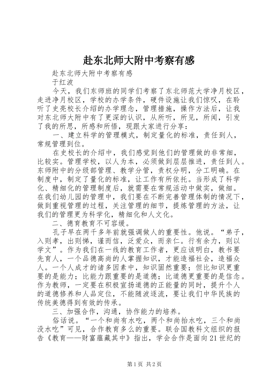 赴东北师大附中考察有感_第1页