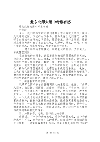 赴东北师大附中考察有感