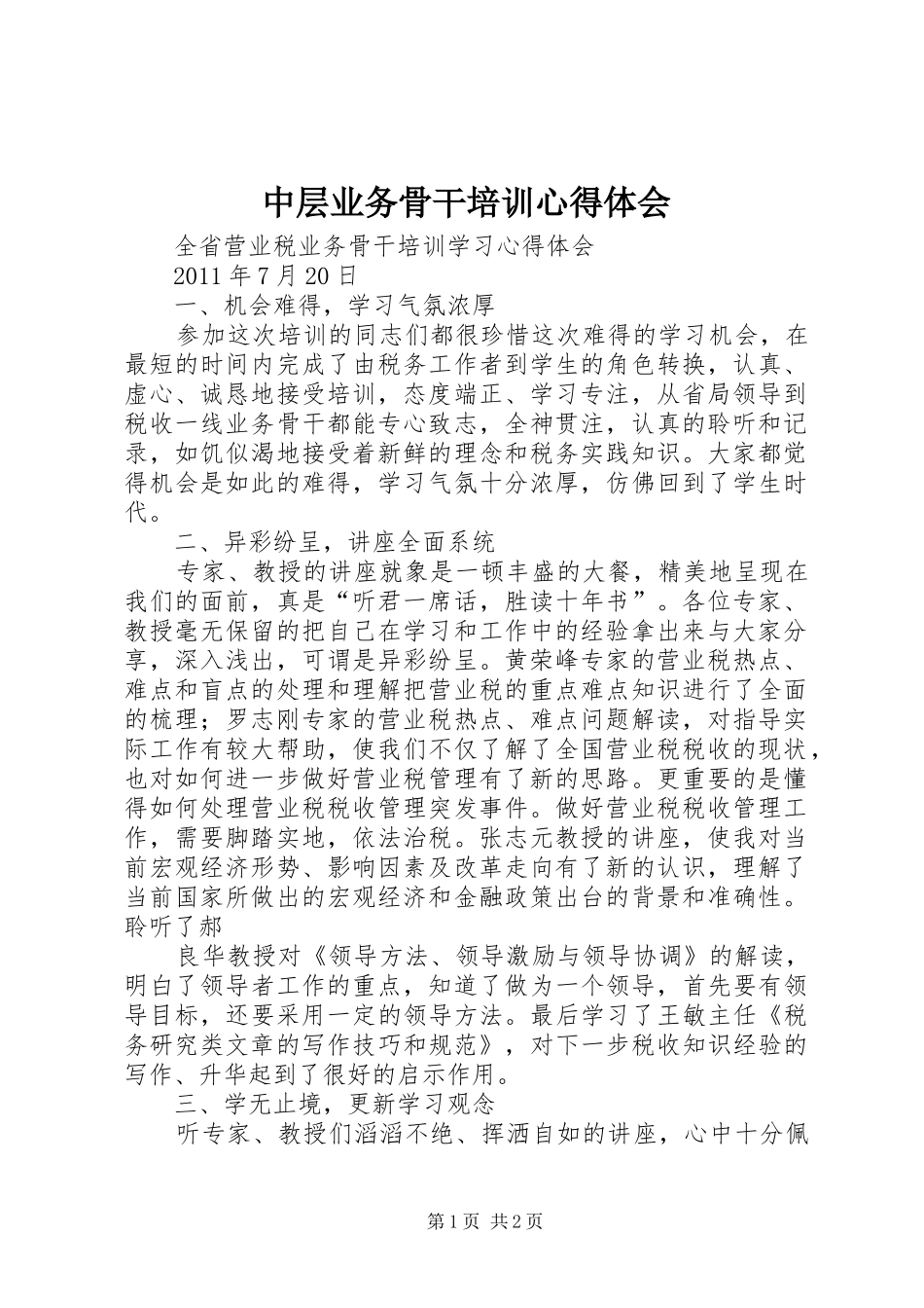 中层业务骨干培训心得体会_2_第1页