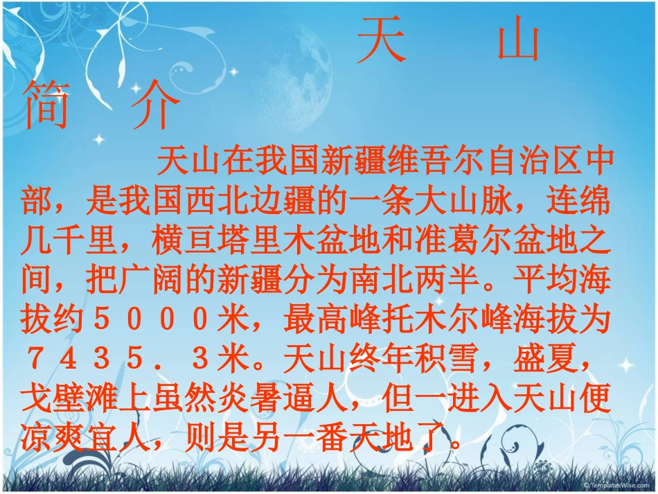 《七月的天山》课件(精品)_第3页