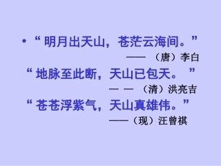 《七月的天山》课件(精品)