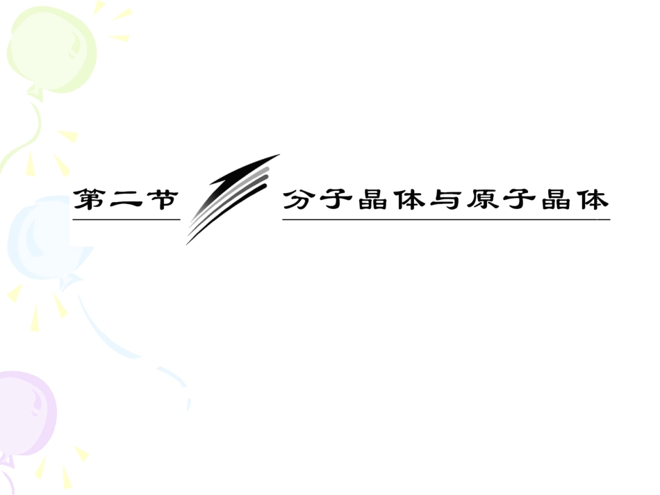 化学选修3新课课件：第三章第二节分子晶体与原子晶体（人教版）_第3页
