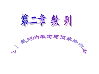 数列的概念及简单表示法