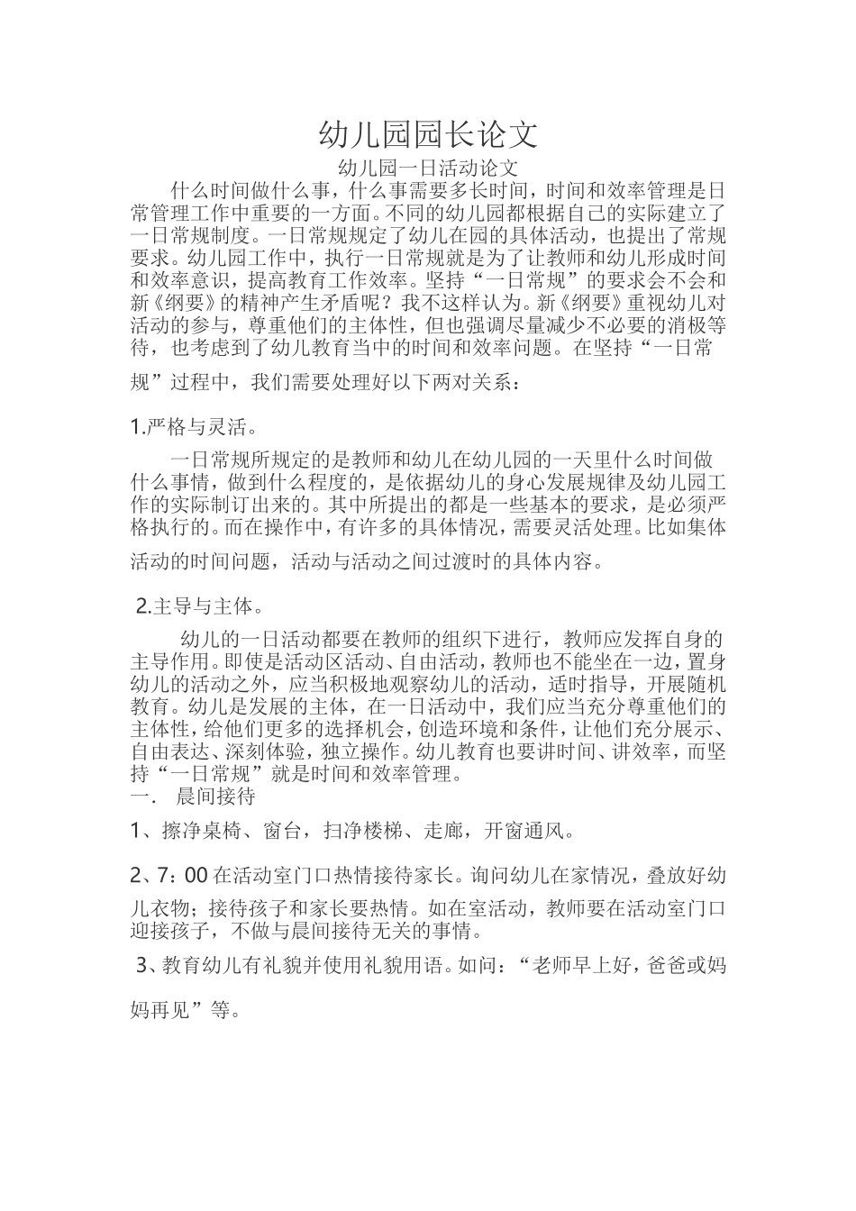 乐乐幼儿园论文_第1页