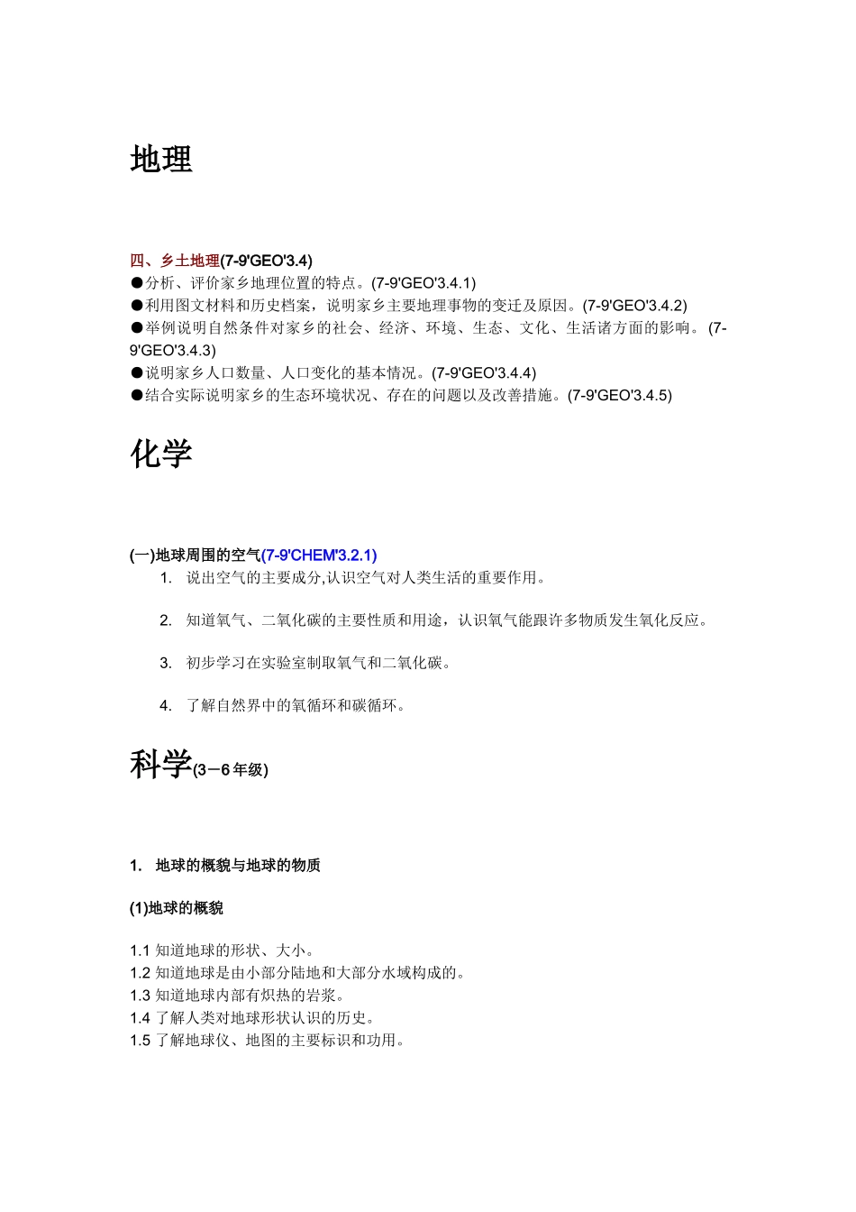 学科的课程标准节选_第1页