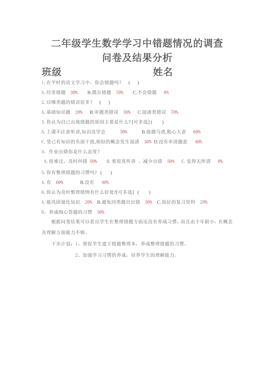 二年级学生数学学习中错题情况的调查问卷结果分析_第1页