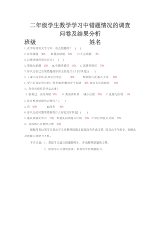 二年级学生数学学习中错题情况的调查问卷结果分析