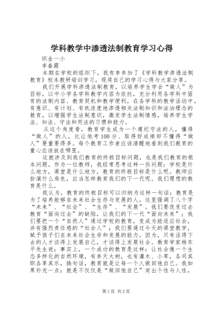 学科教学中渗透法制教育学习心得