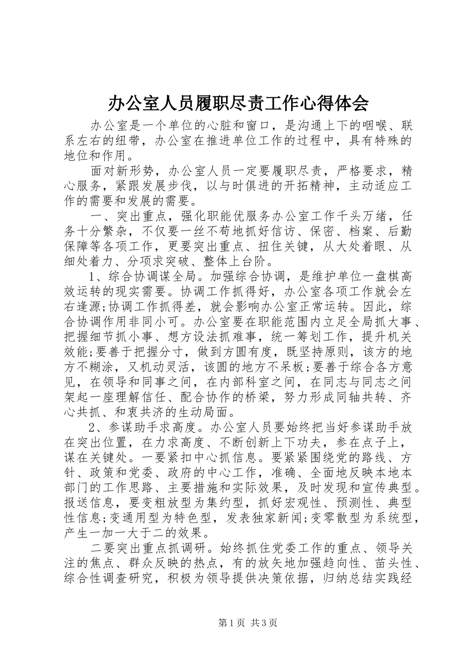 办公室人员履职尽责工作心得体会_第1页