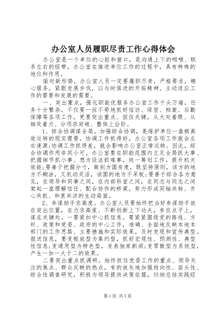 办公室人员履职尽责工作心得体会