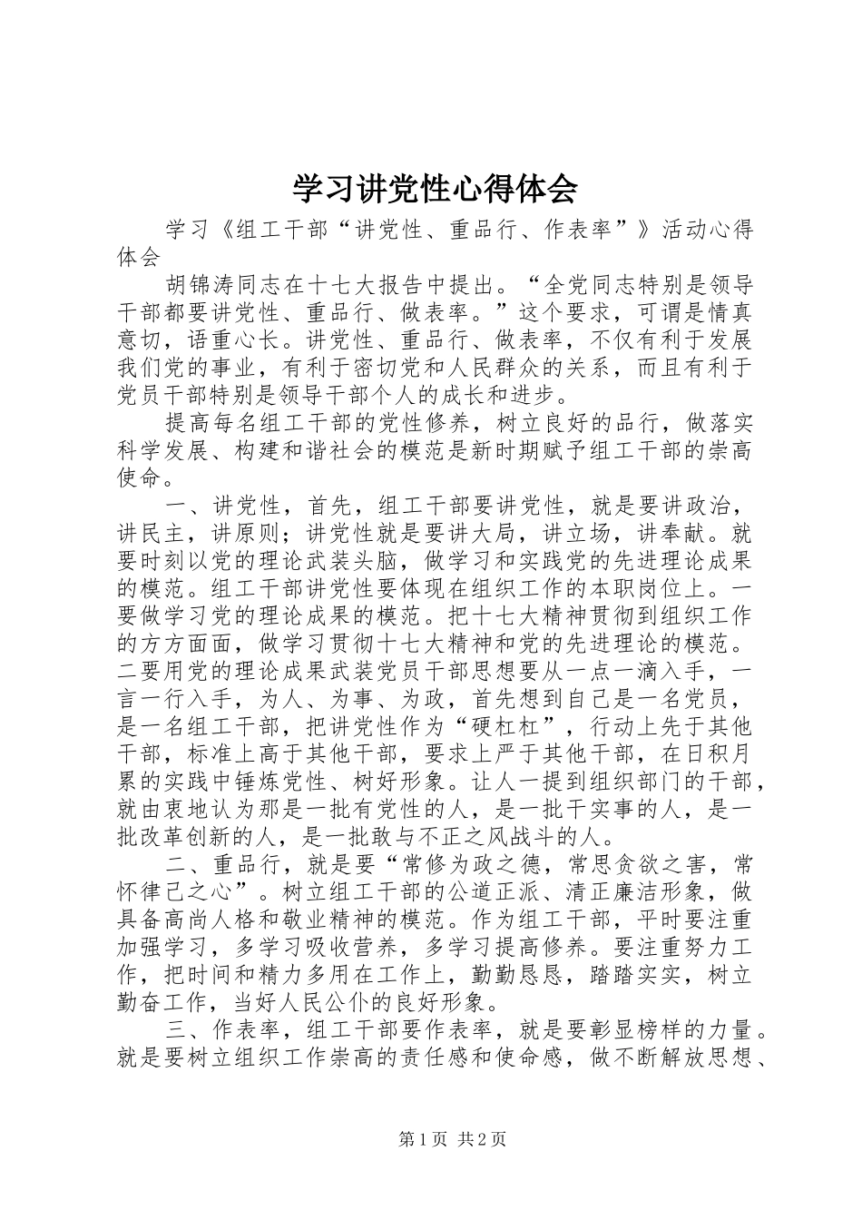 学习讲党性心得体会_第1页